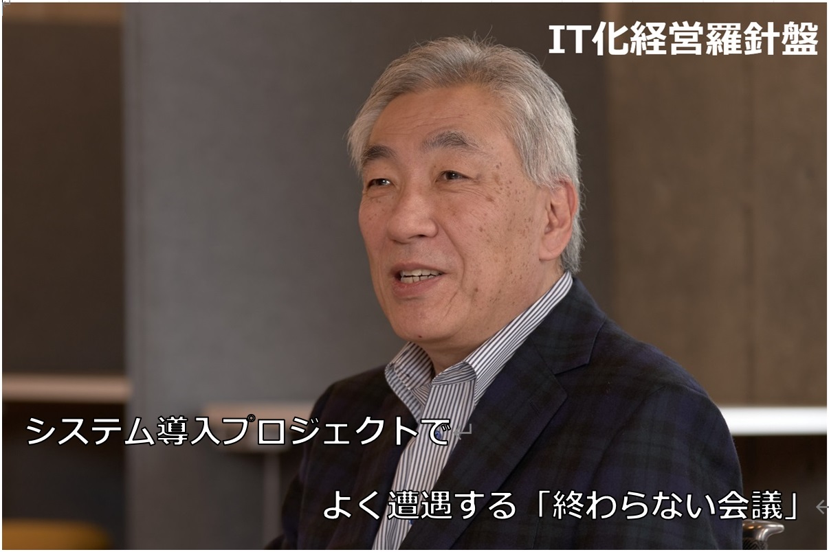 IT化経営羅針盤227 システム導入プロジェクトでよく遭遇する「終わらない会議」