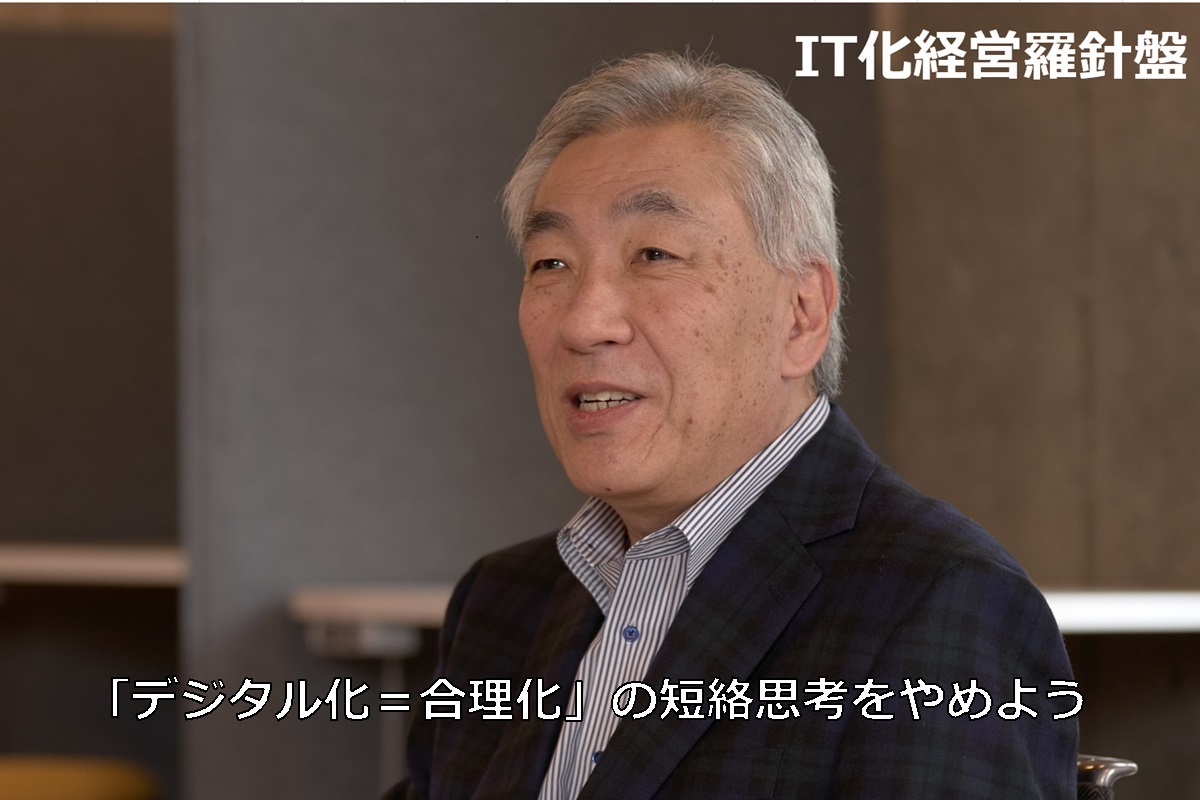 IT化経営羅針盤228 「デジタル化＝合理化」の短絡思考をやめよう