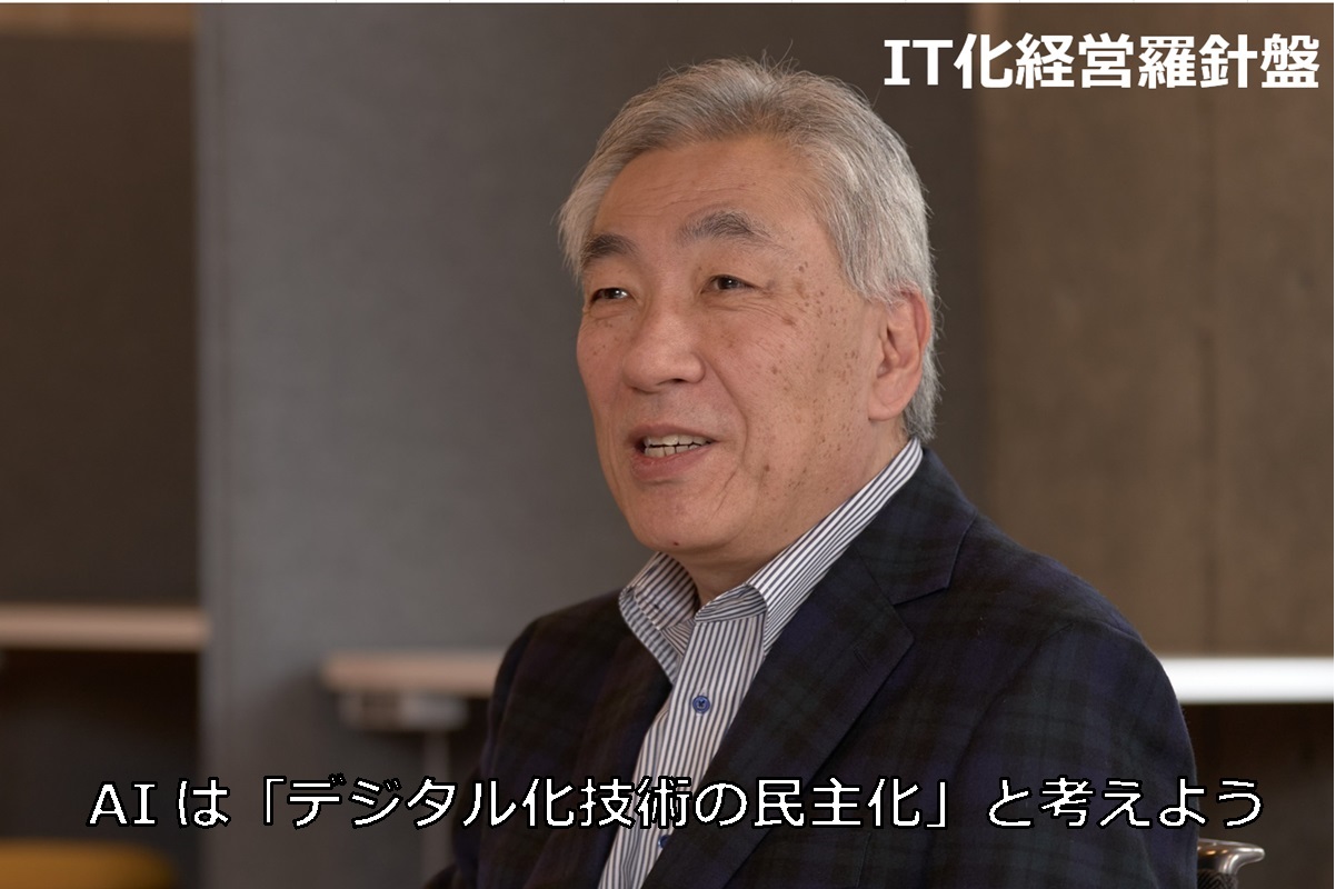 IT化経営羅針盤229 AIは「デジタル化技術の民主化」と考えよう